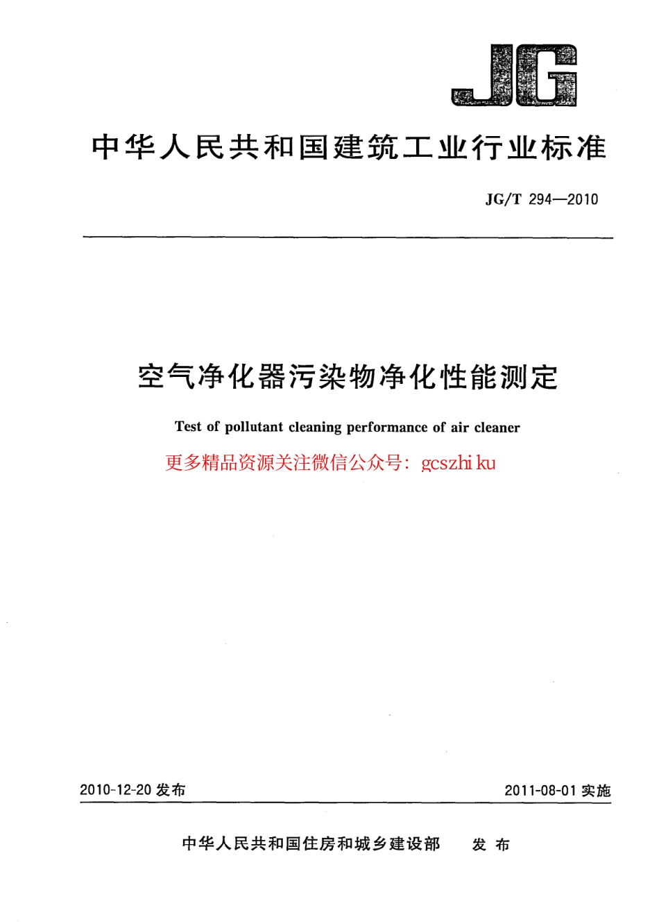 JGT294-2010 空气净化器污染物净化性能测定.pdf_第1页