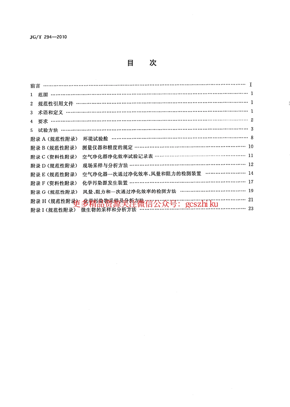 JGT294-2010 空气净化器污染物净化性能测定.pdf_第2页