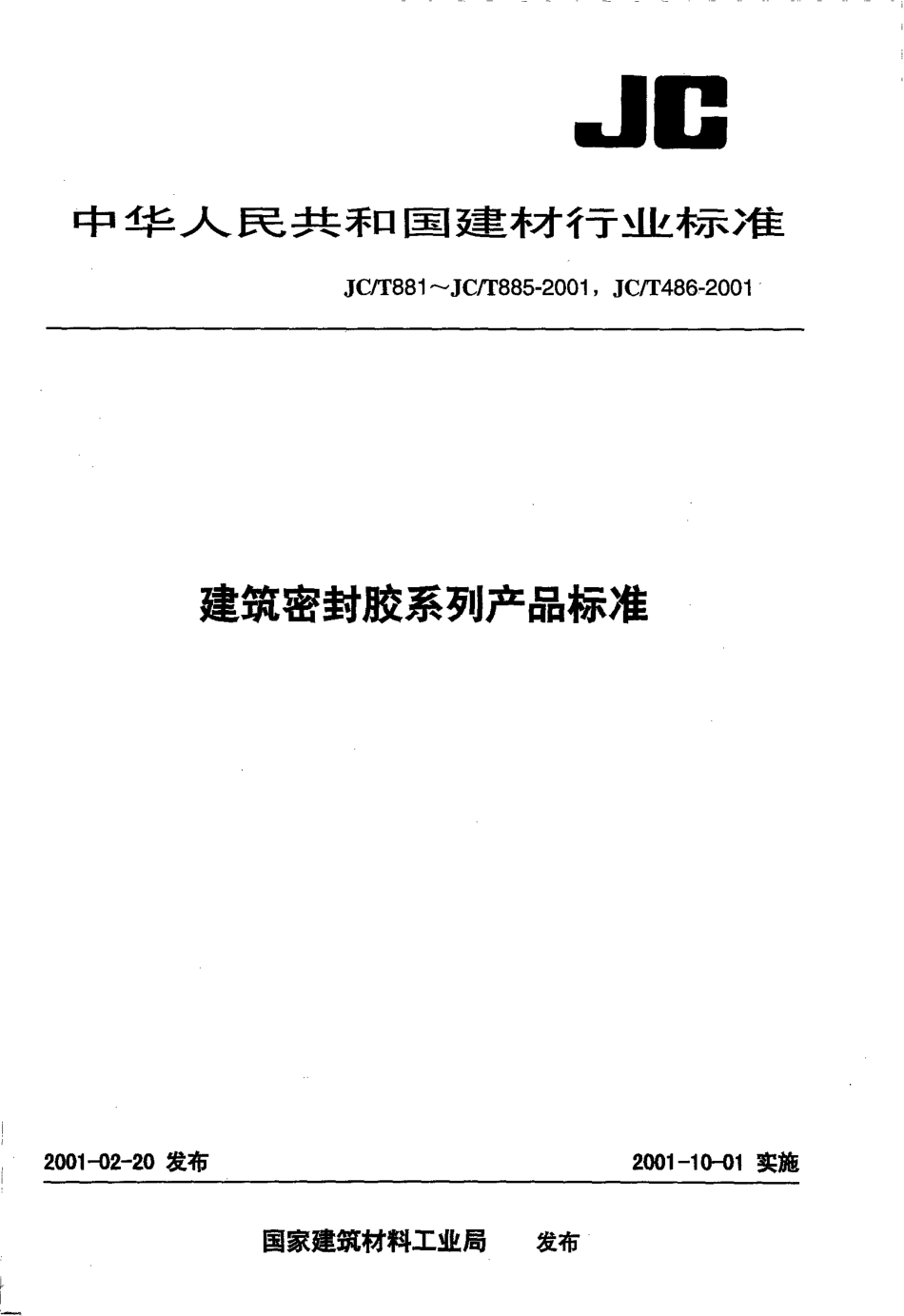 JCT881-2001 混凝土建筑接缝用密封胶.pdf_第1页