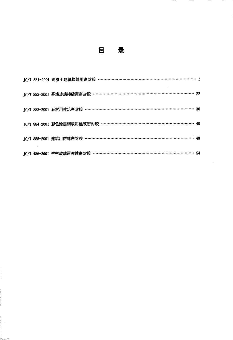 JCT881-2001 混凝土建筑接缝用密封胶.pdf_第2页