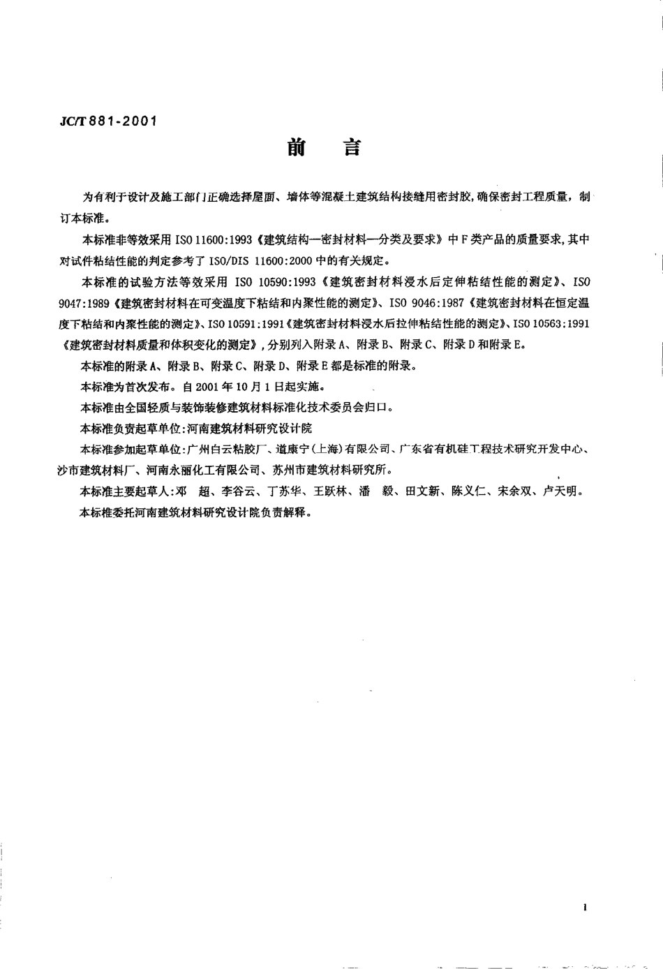 JCT881-2001 混凝土建筑接缝用密封胶.pdf_第3页