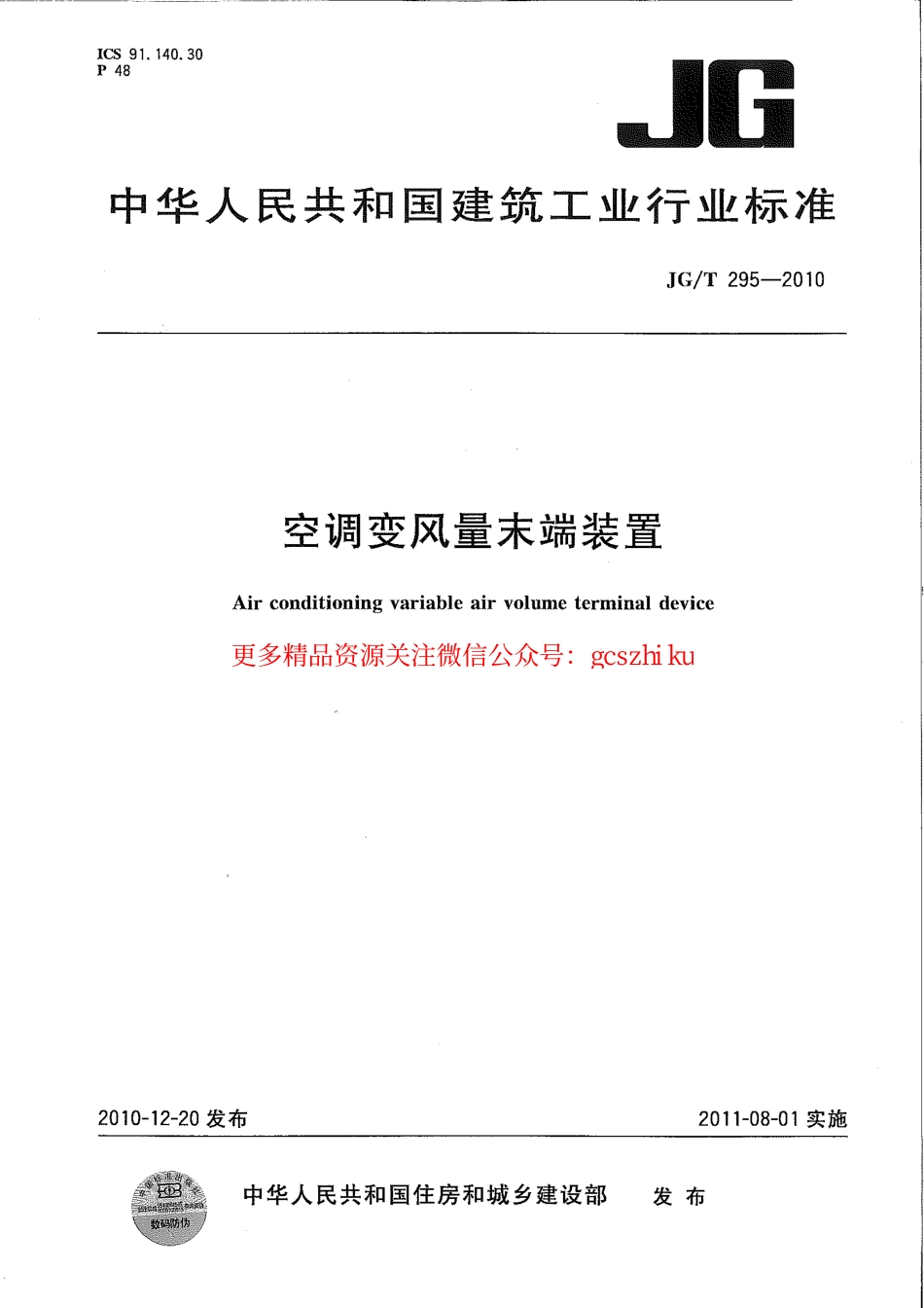 JGT295-2010 空调变风量末端装置.pdf_第1页