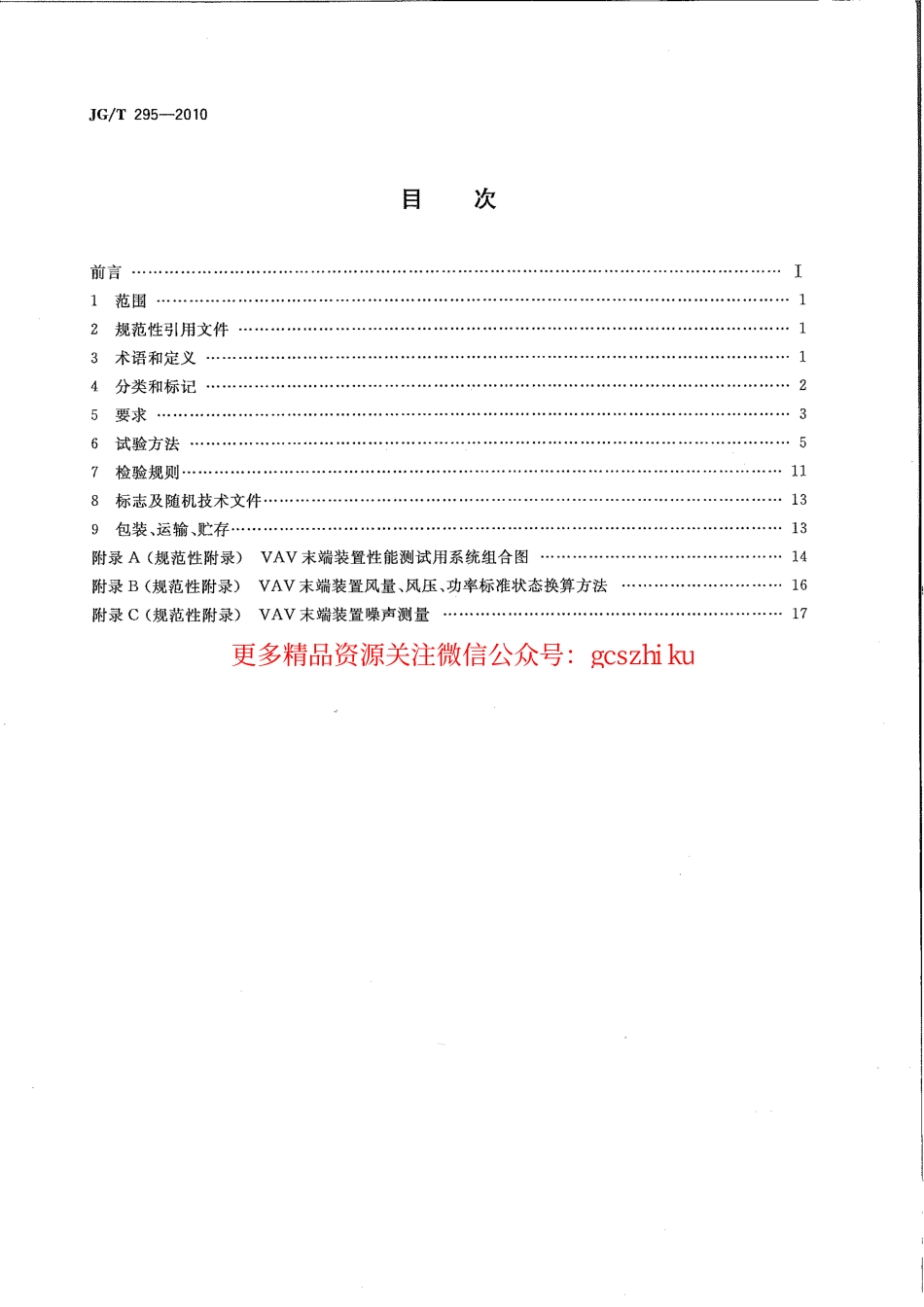 JGT295-2010 空调变风量末端装置.pdf_第2页