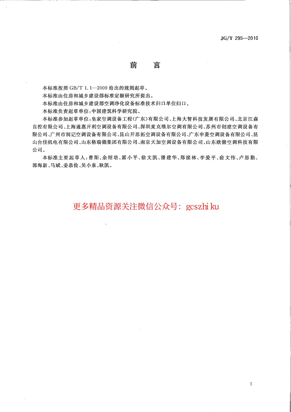 JGT295-2010 空调变风量末端装置.pdf_第3页