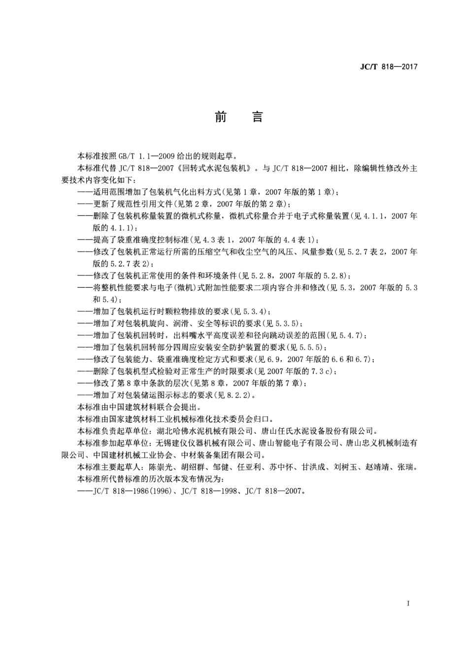 JCT881-2017 混凝土接缝用建筑密封胶.pdf_第2页