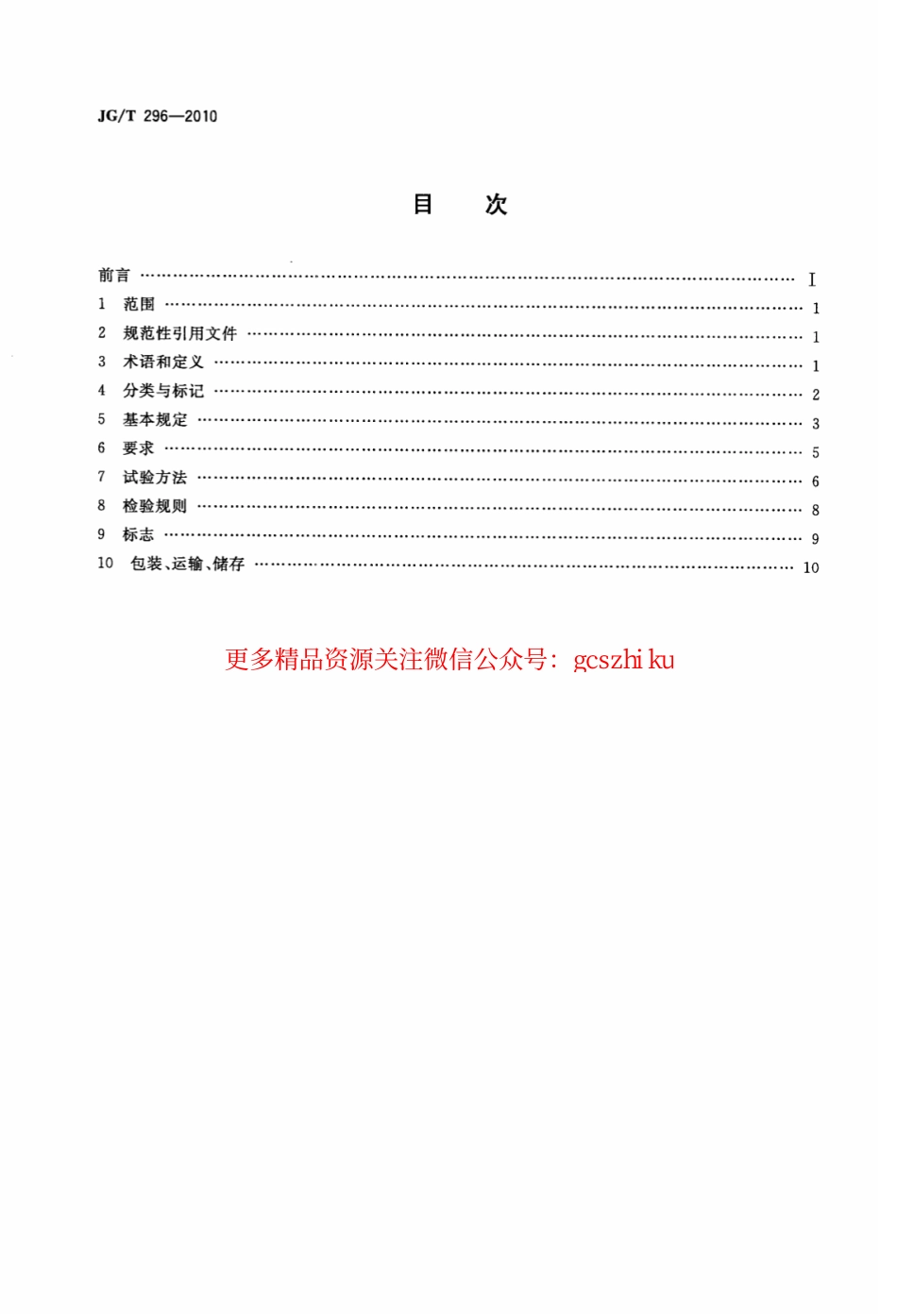 JGT296-2010 空气吹淋室.pdf_第2页