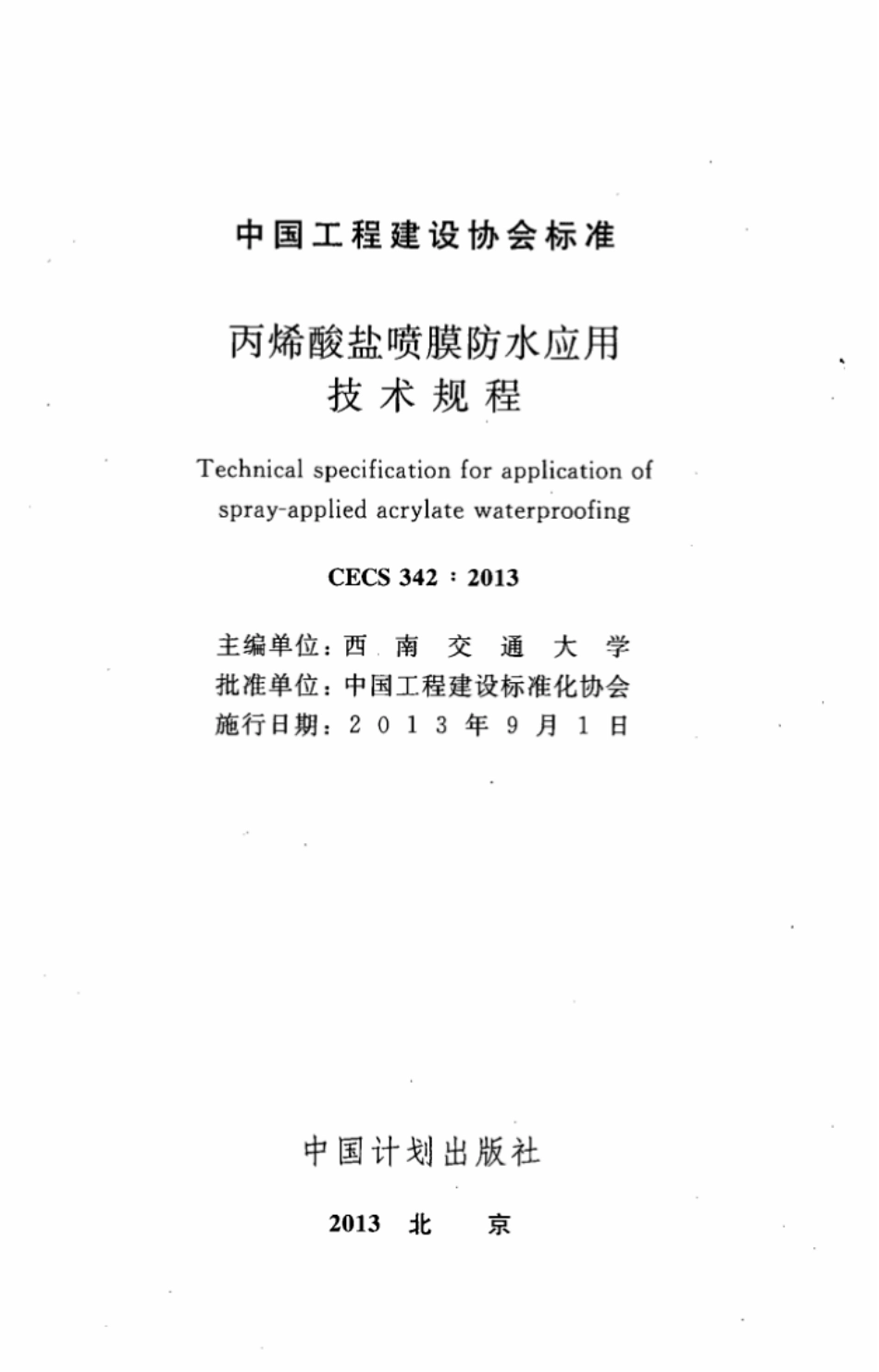 CECS342-2013 丙烯酸盐喷膜防水应用技术规程.pdf_第2页