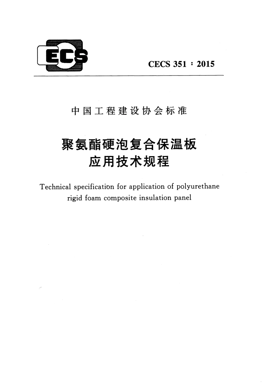 CECS351-2015 聚氨酯硬泡复合保温板应用技术规程.pdf_第1页