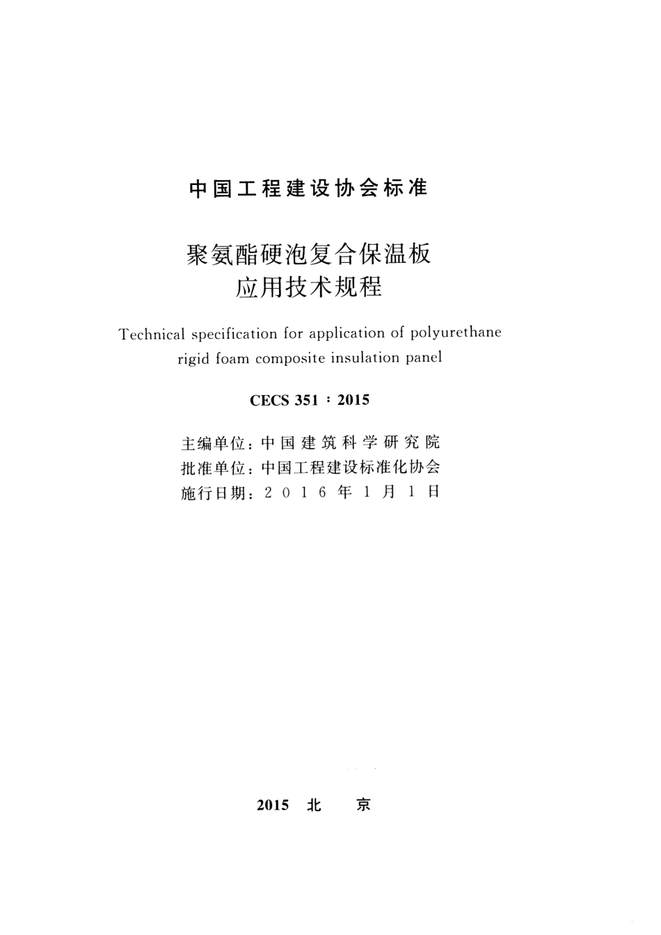 CECS351-2015 聚氨酯硬泡复合保温板应用技术规程.pdf_第2页