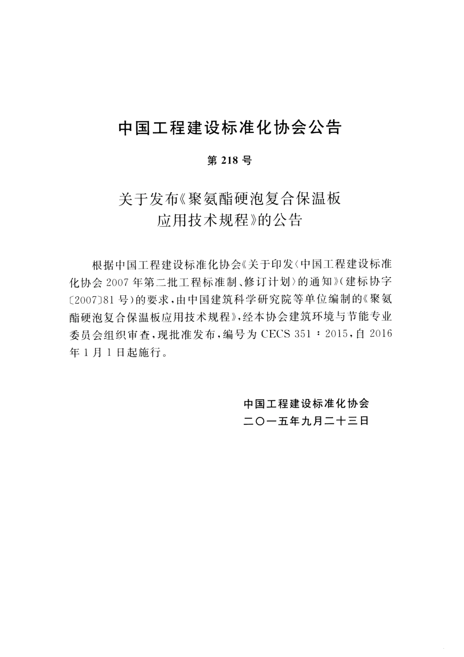 CECS351-2015 聚氨酯硬泡复合保温板应用技术规程.pdf_第3页