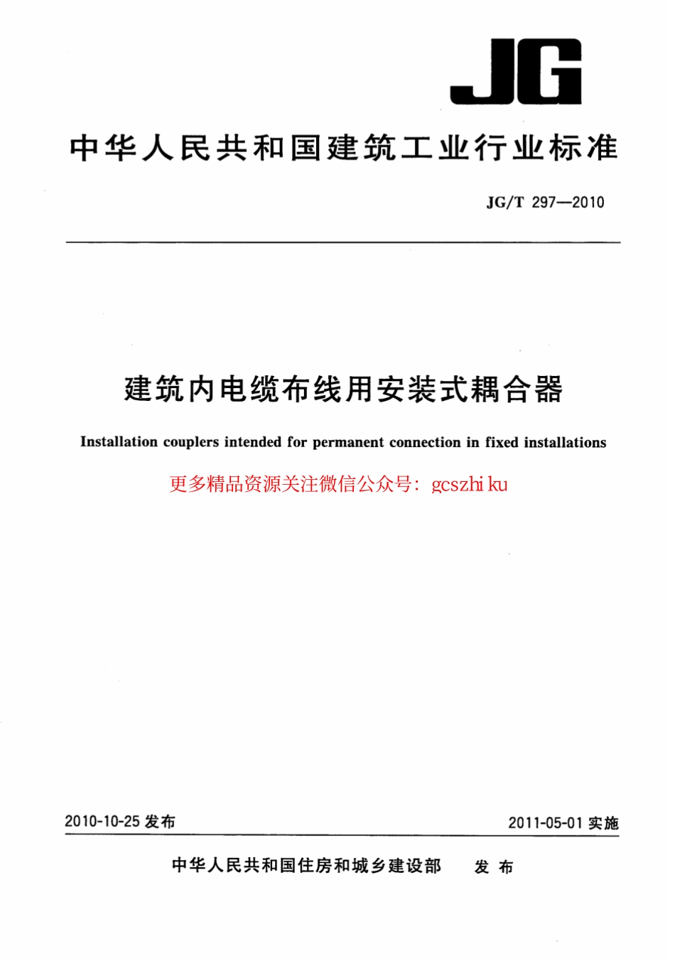 JGT297-2010 建筑内电缆布线用安装式耦合器.pdf_第1页