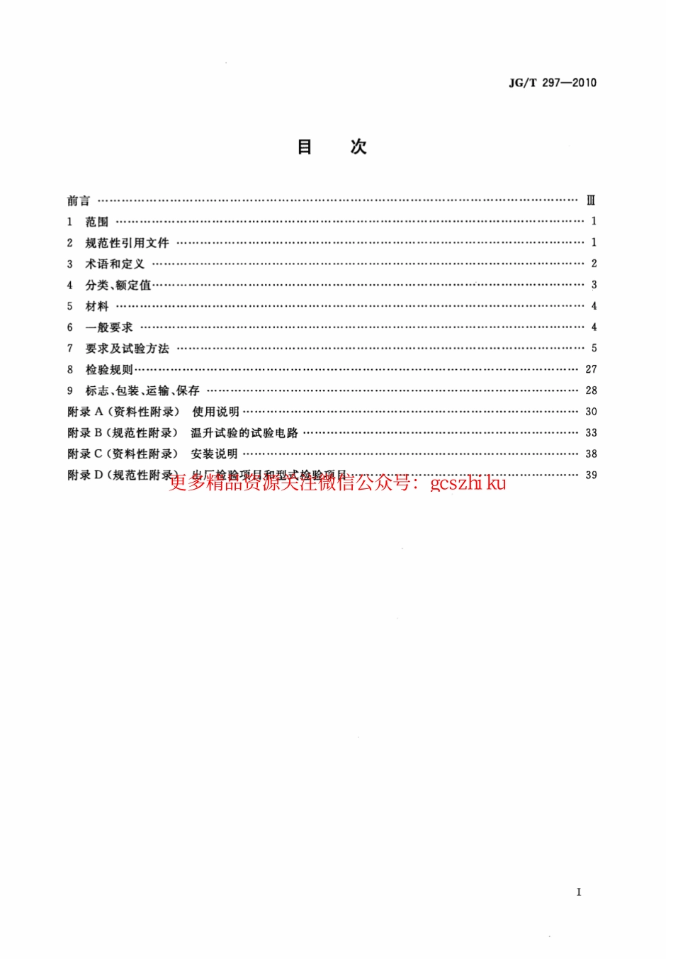 JGT297-2010 建筑内电缆布线用安装式耦合器.pdf_第2页