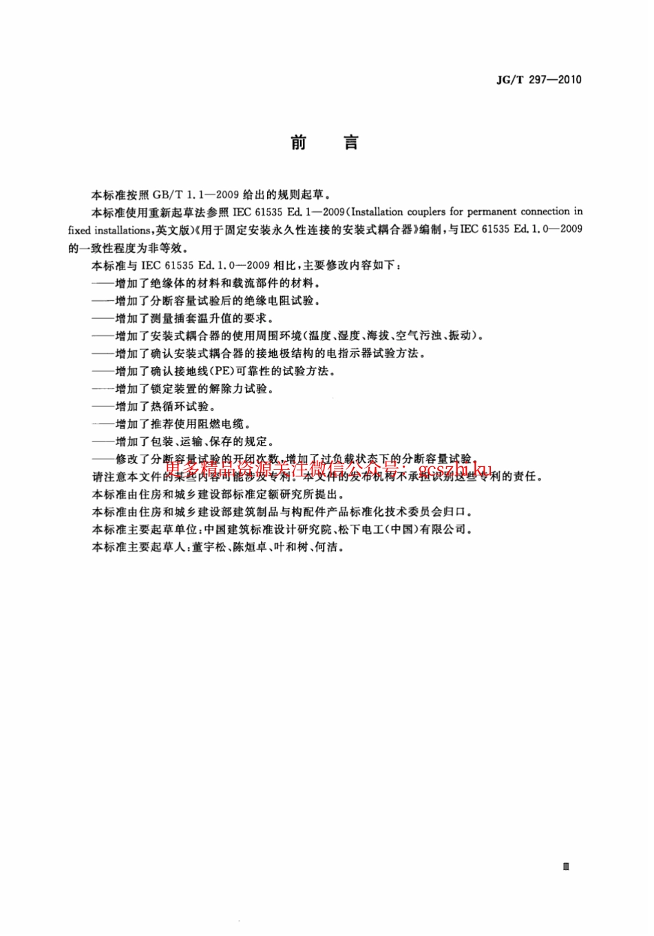 JGT297-2010 建筑内电缆布线用安装式耦合器.pdf_第3页