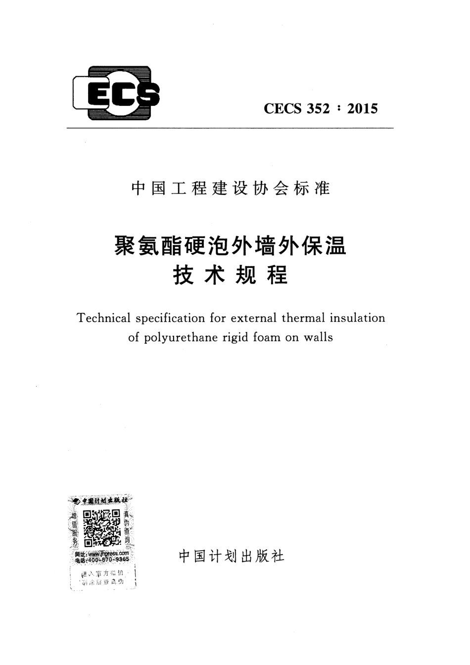 CECS352-2015 聚氨酯硬泡外墙外保温技术规程.pdf_第1页