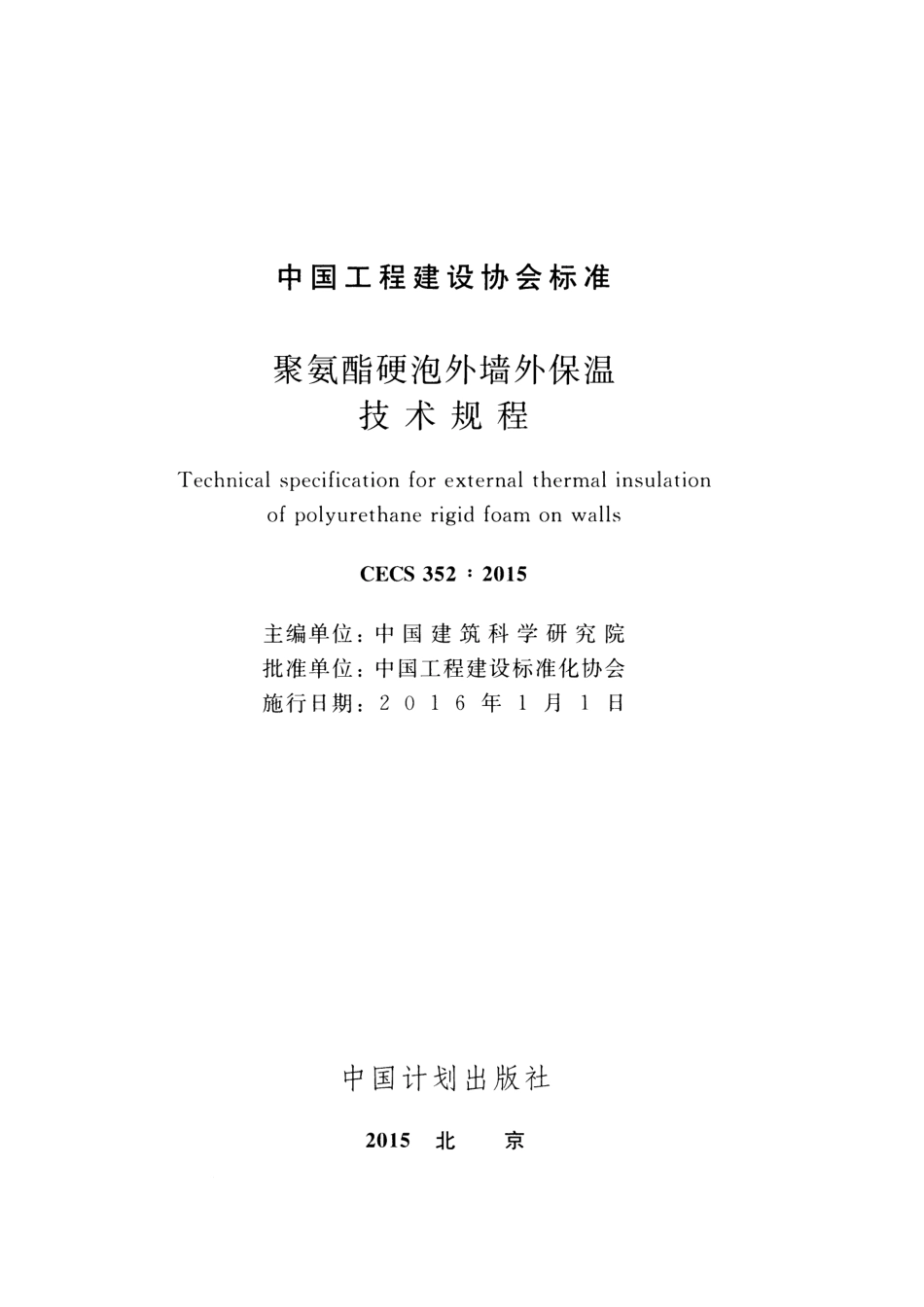 CECS352-2015 聚氨酯硬泡外墙外保温技术规程.pdf_第2页