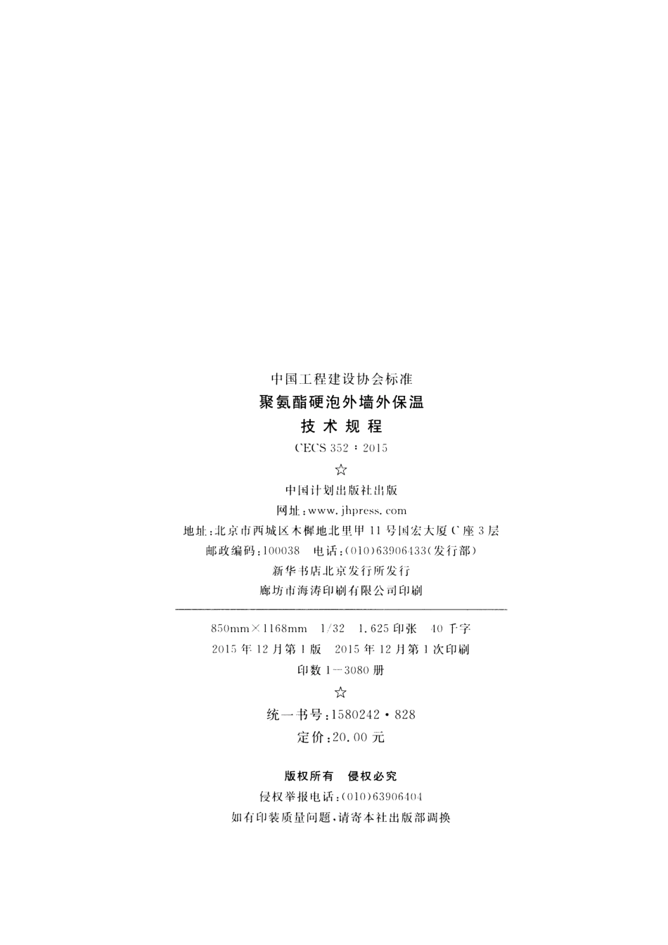 CECS352-2015 聚氨酯硬泡外墙外保温技术规程.pdf_第3页