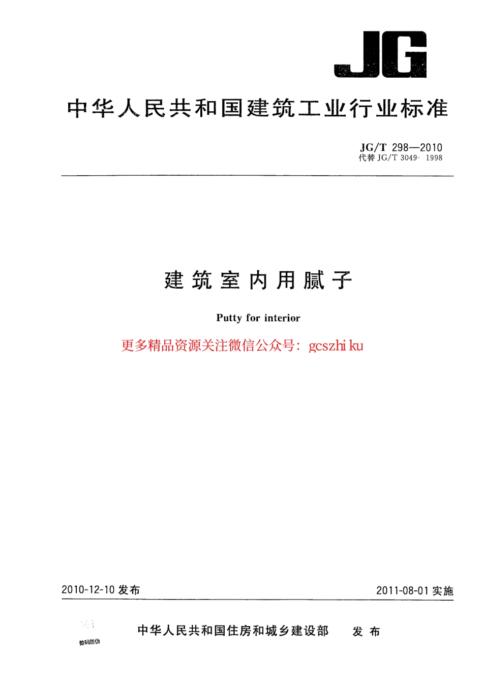 JGT298-2010 建筑室内用腻子.pdf_第1页