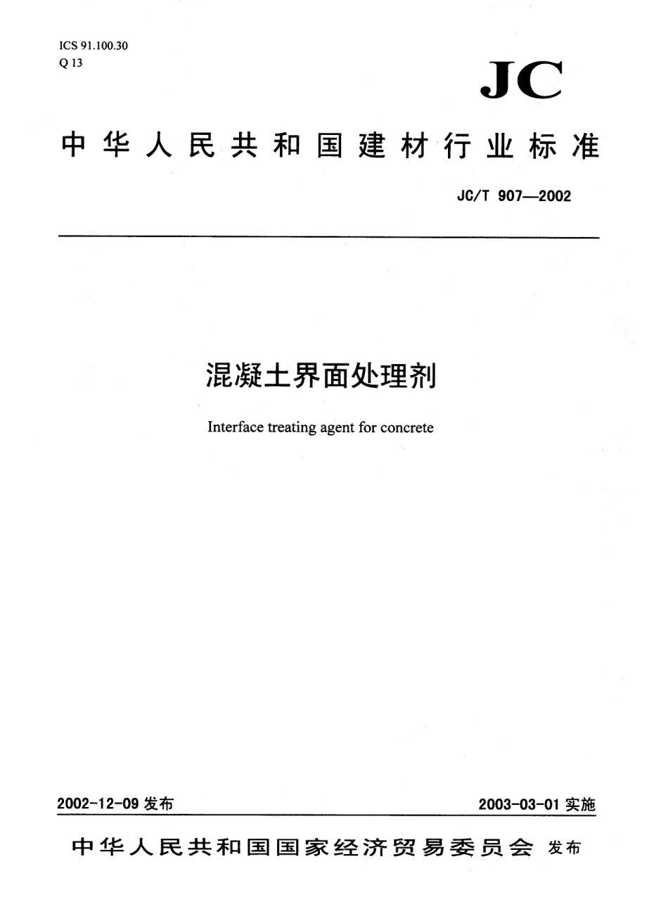 JCT907-2002 混凝土界面处理剂.pdf_第1页