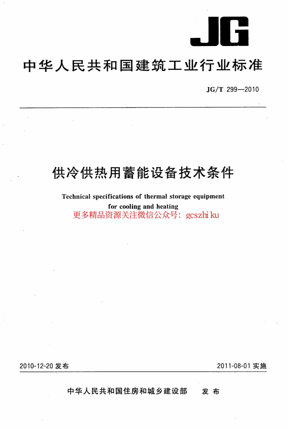 JGT299-2010 供冷供热用蓄能设备技术条件.pdf_第1页