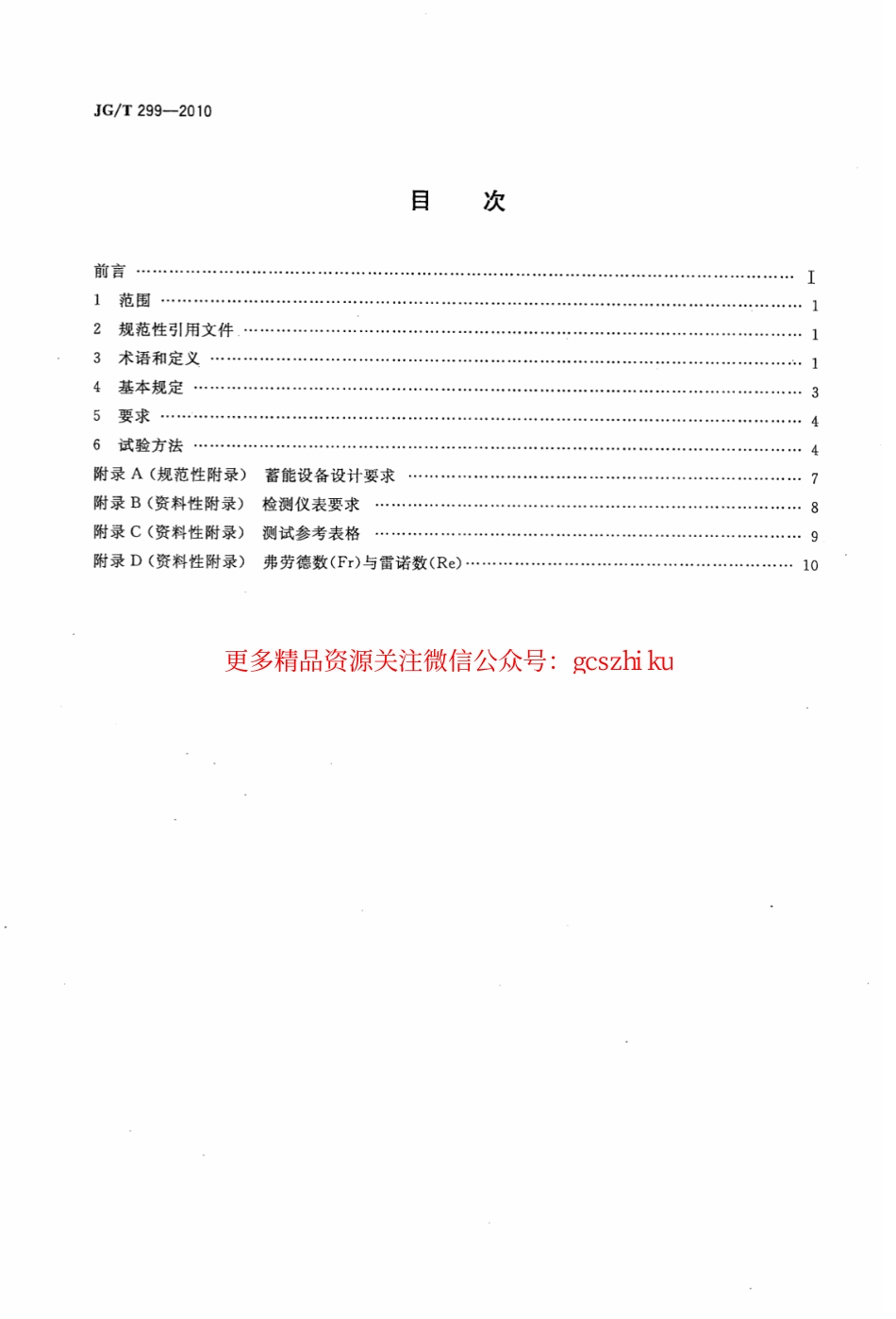 JGT299-2010 供冷供热用蓄能设备技术条件.pdf_第2页