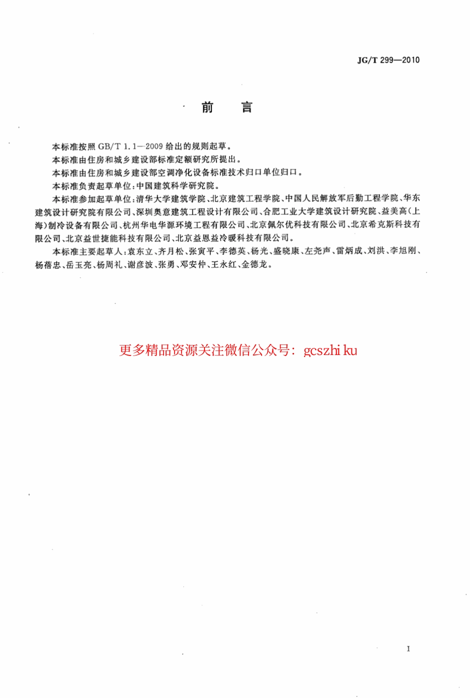 JGT299-2010 供冷供热用蓄能设备技术条件.pdf_第3页