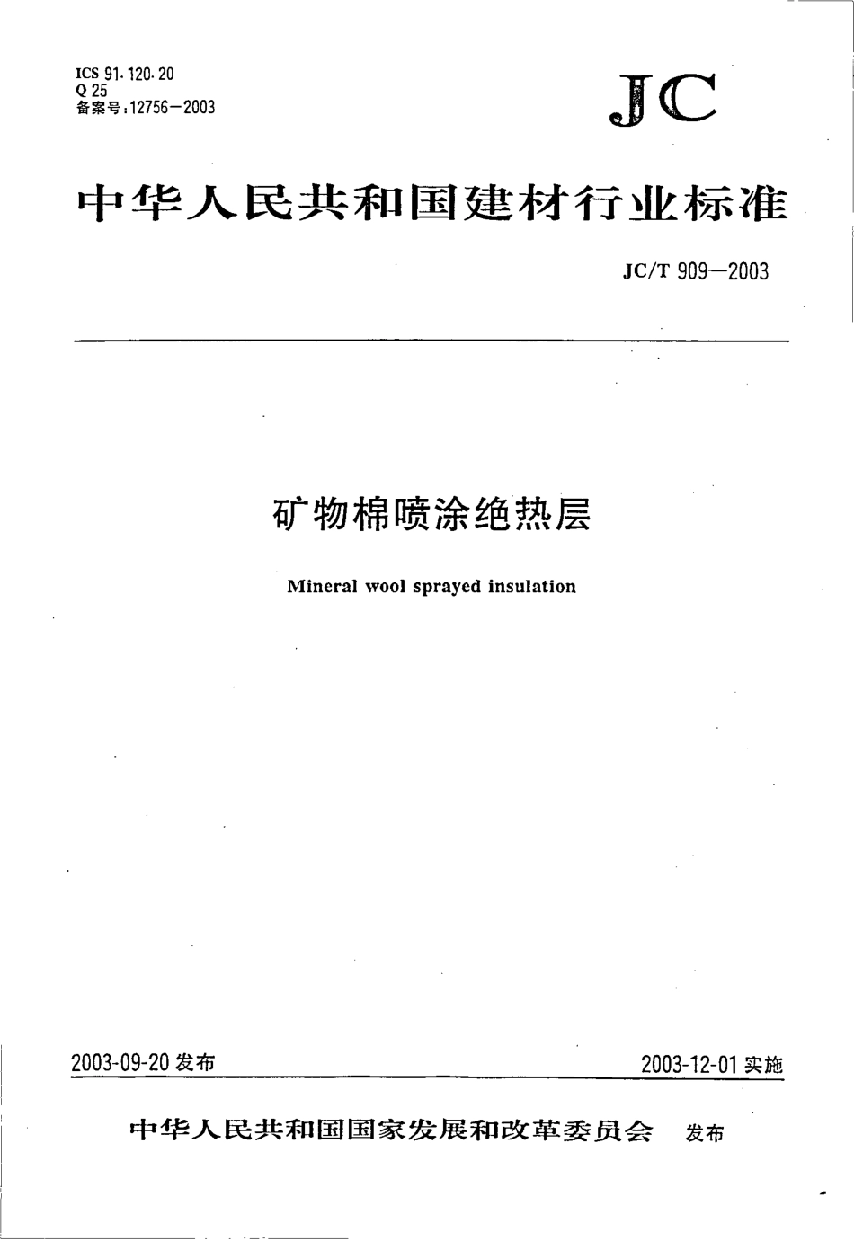 JCT909-2003 矿物棉喷涂绝热层.pdf_第1页