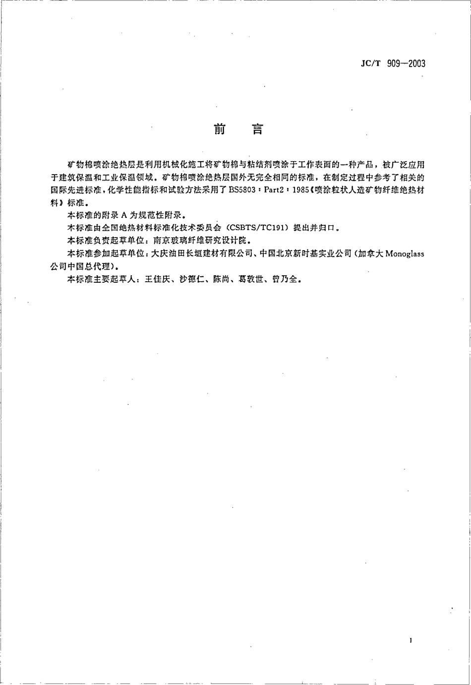 JCT909-2003 矿物棉喷涂绝热层.pdf_第2页