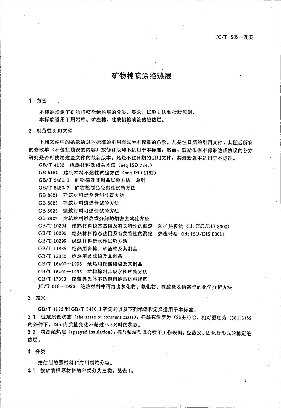 JCT909-2003 矿物棉喷涂绝热层.pdf_第3页