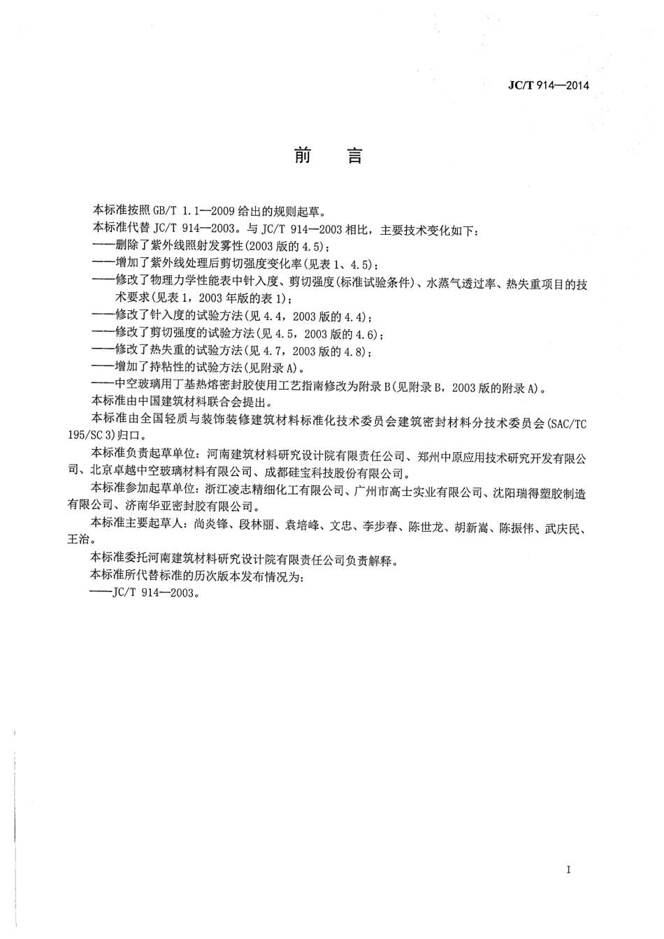 JCT914-2014 中空玻璃用丁基热熔密封胶.pdf_第2页