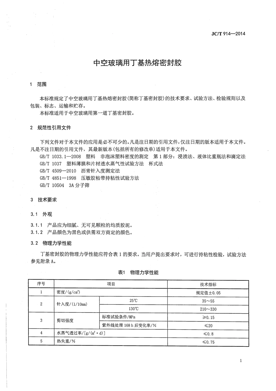 JCT914-2014 中空玻璃用丁基热熔密封胶.pdf_第3页