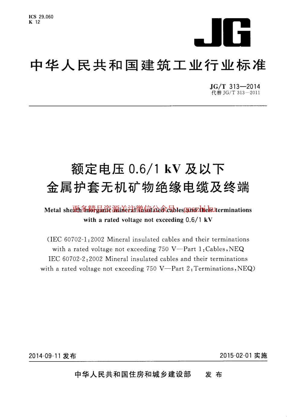 JGT313-2014 额定电压0.6∕1kV及以下金属护套无机矿物绝缘电缆及终端.pdf_第1页