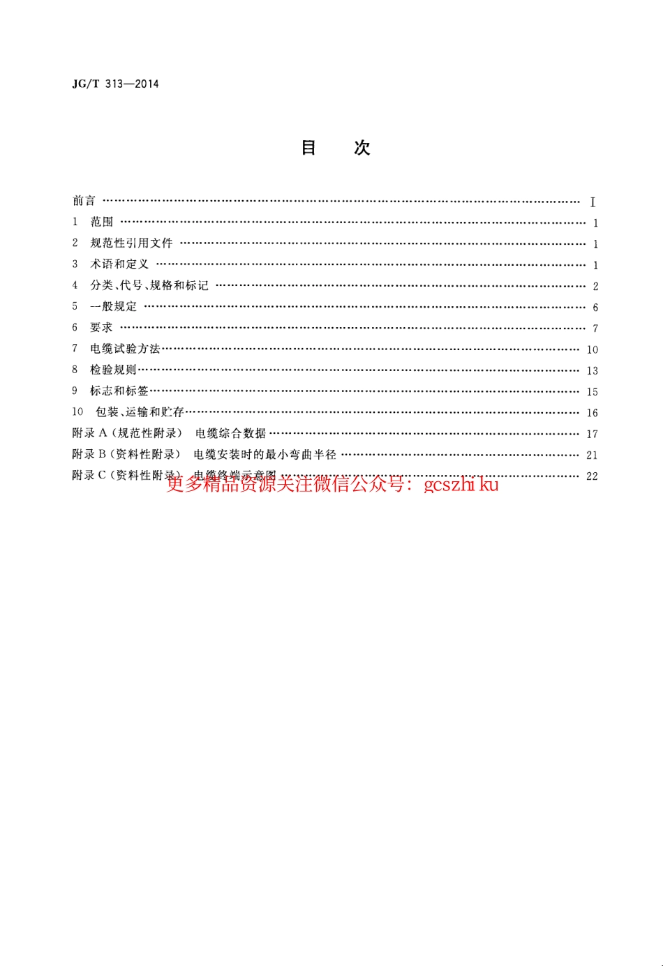 JGT313-2014 额定电压0.6∕1kV及以下金属护套无机矿物绝缘电缆及终端.pdf_第2页