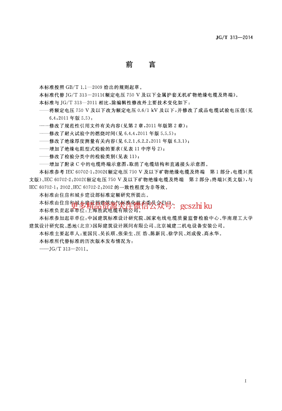 JGT313-2014 额定电压0.6∕1kV及以下金属护套无机矿物绝缘电缆及终端.pdf_第3页