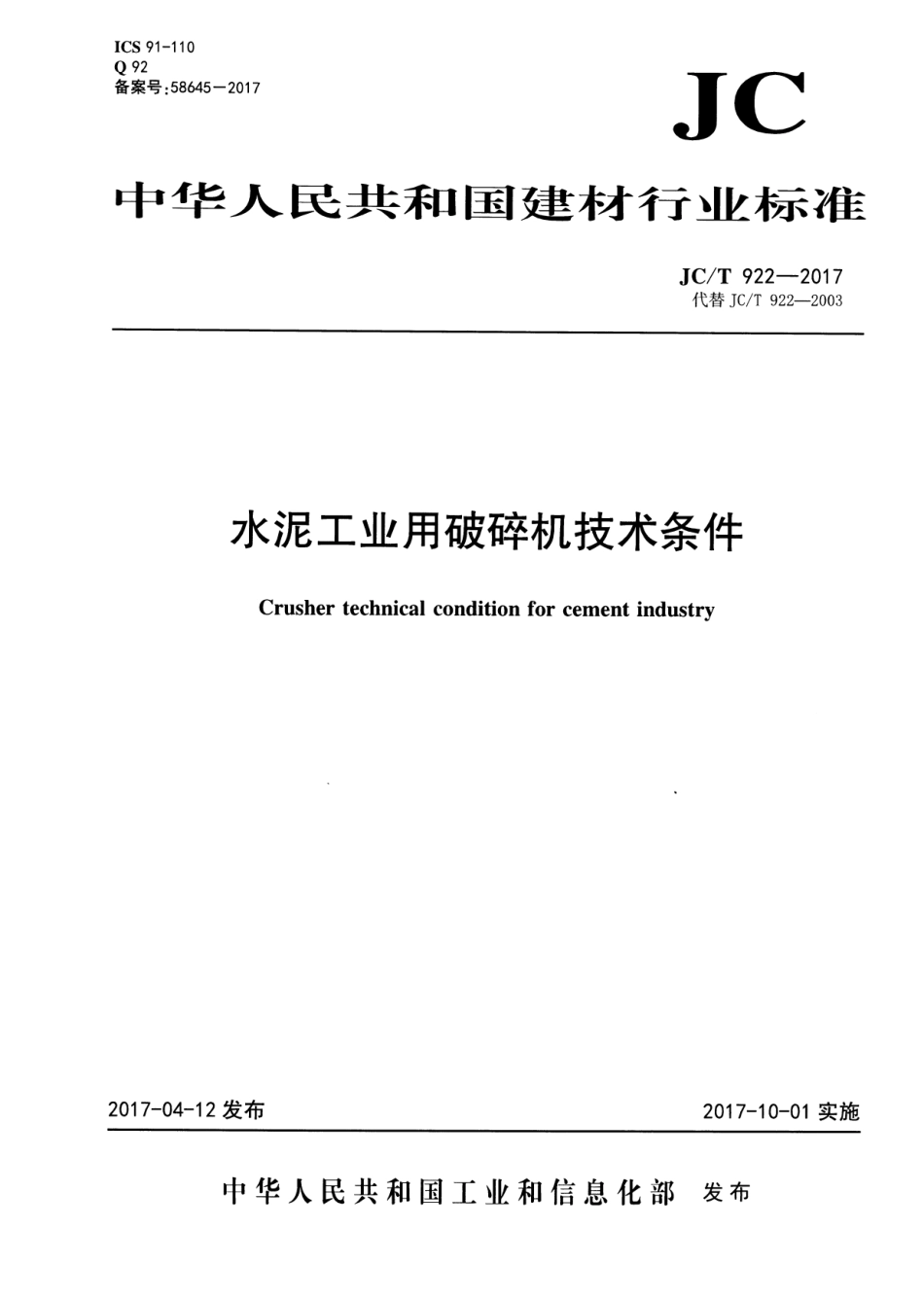 JCT922-2017 水泥工业用破碎机技术条件.pdf_第1页