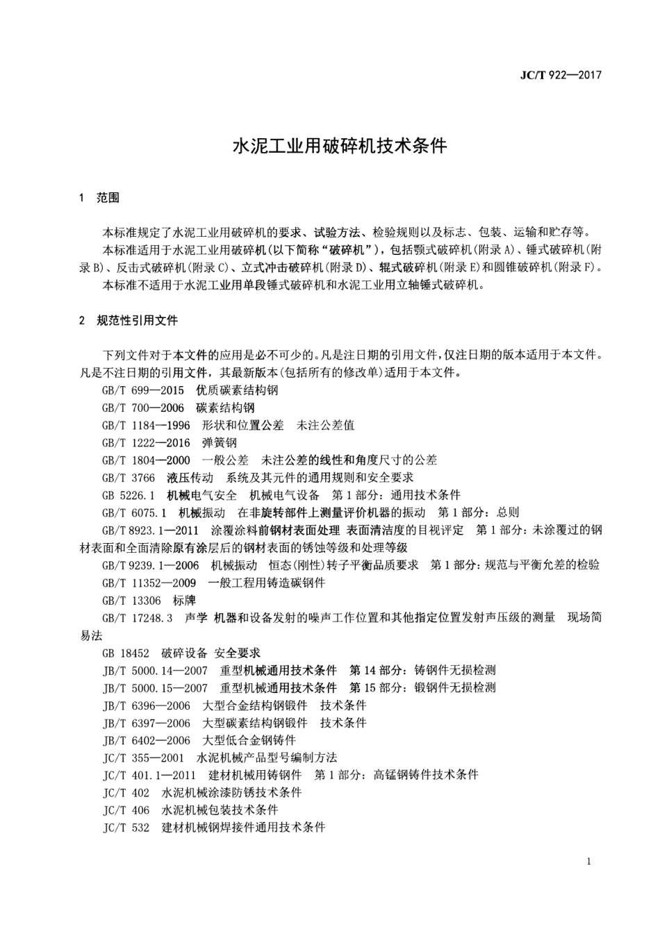 JCT922-2017 水泥工业用破碎机技术条件.pdf_第3页