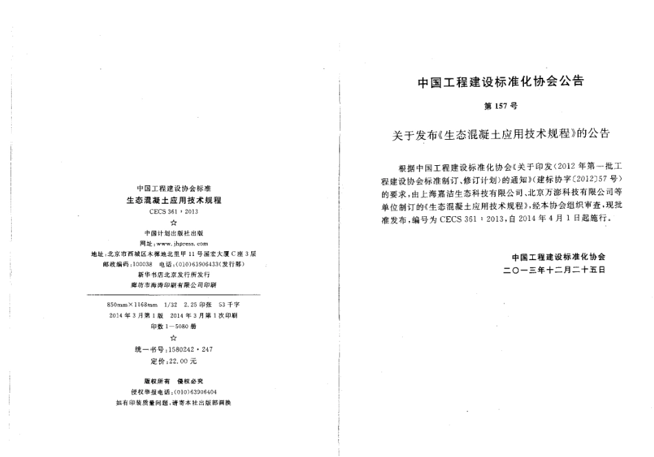 CECS361-2013 生态混凝土应用技术规程.pdf_第2页