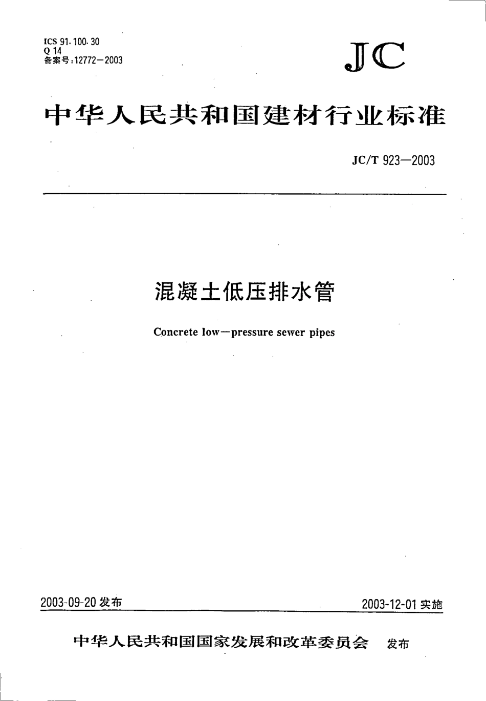 JCT923-2003 混凝土低压排水管.pdf_第1页