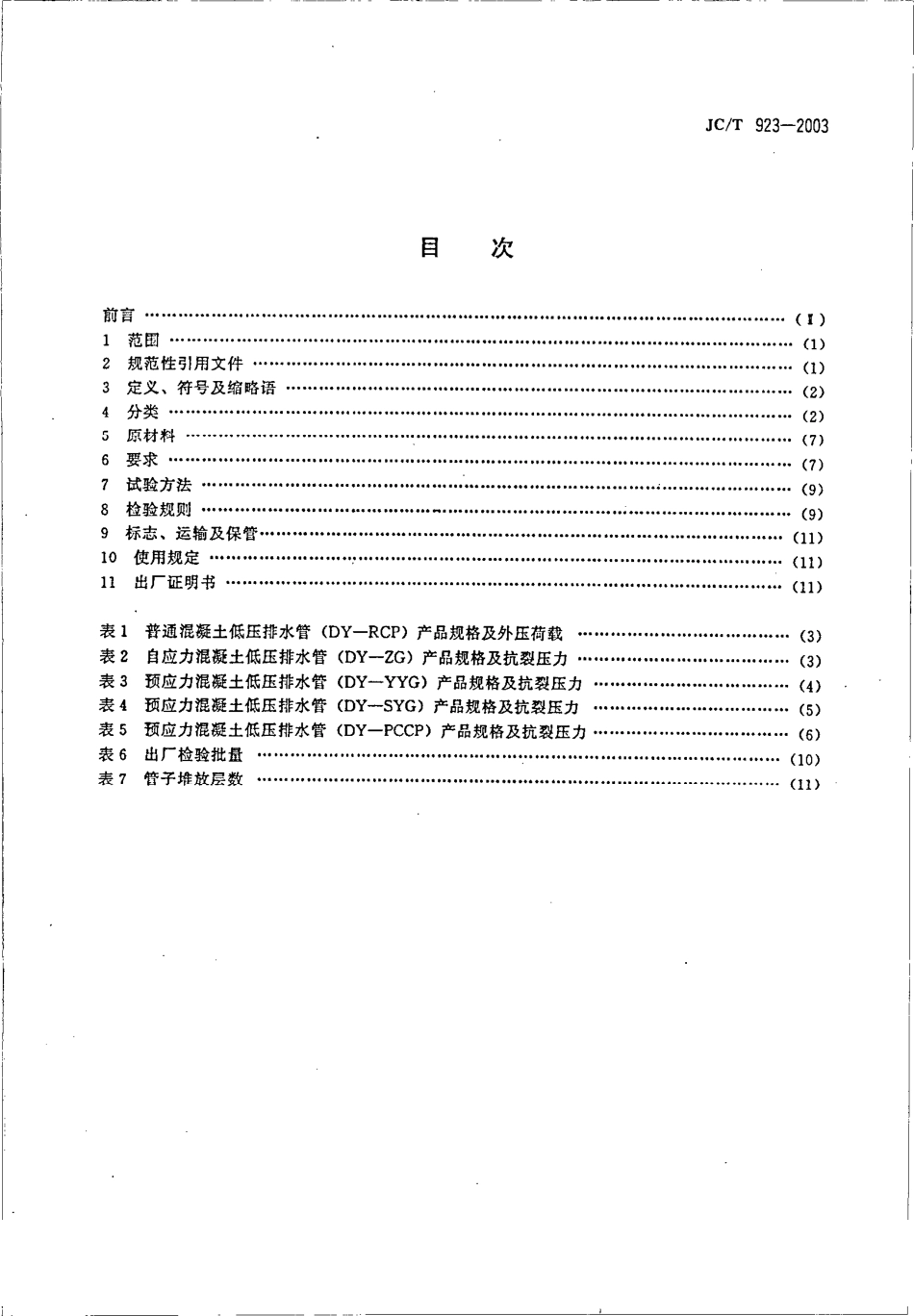 JCT923-2003 混凝土低压排水管.pdf_第2页