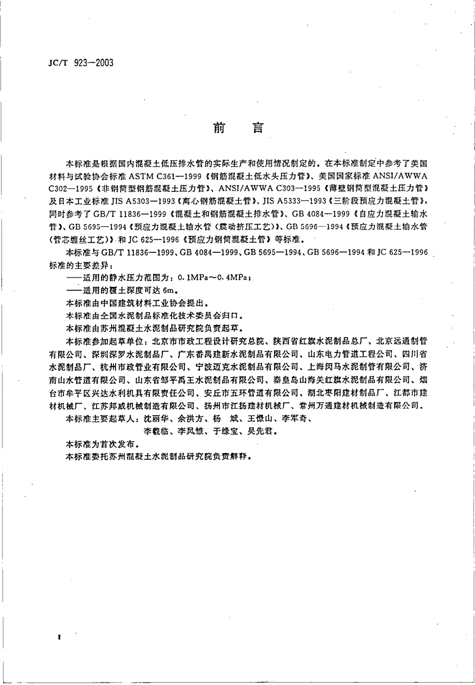 JCT923-2003 混凝土低压排水管.pdf_第3页