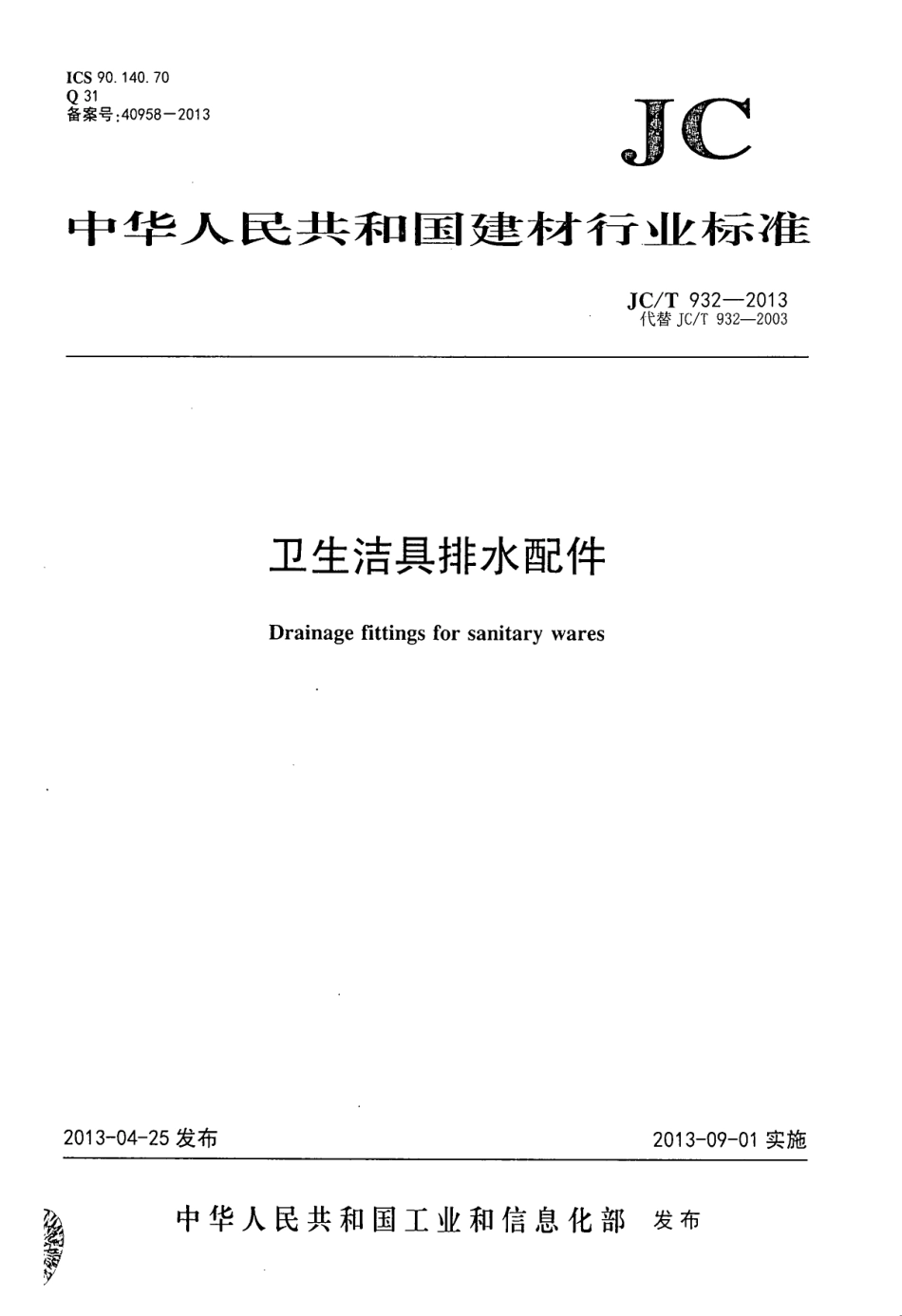 JCT932-2013 卫生洁具排水配件.pdf_第1页