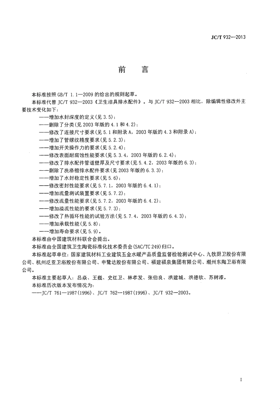 JCT932-2013 卫生洁具排水配件.pdf_第2页