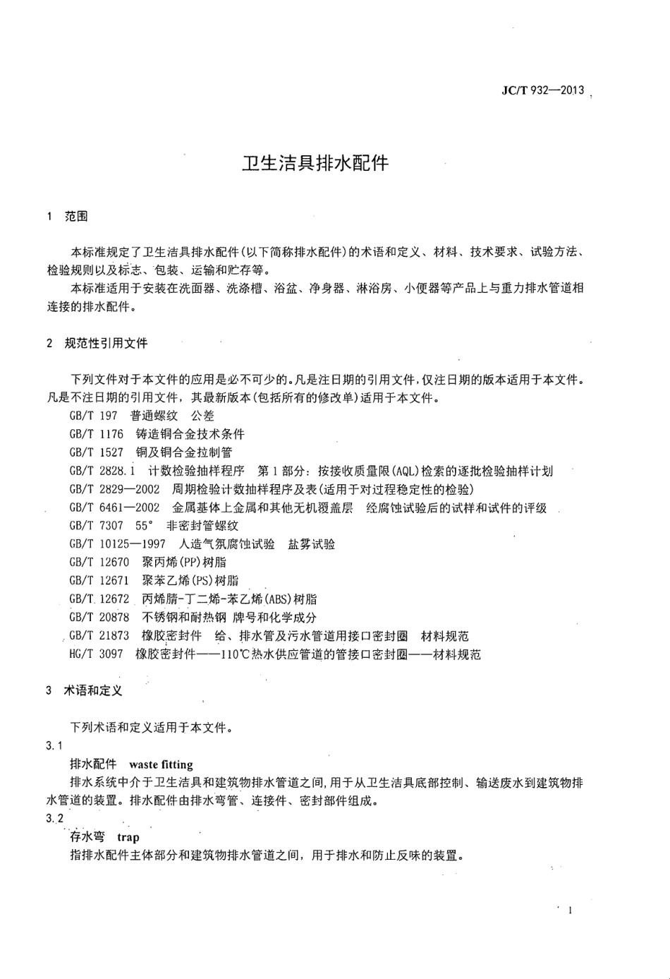 JCT932-2013 卫生洁具排水配件.pdf_第3页