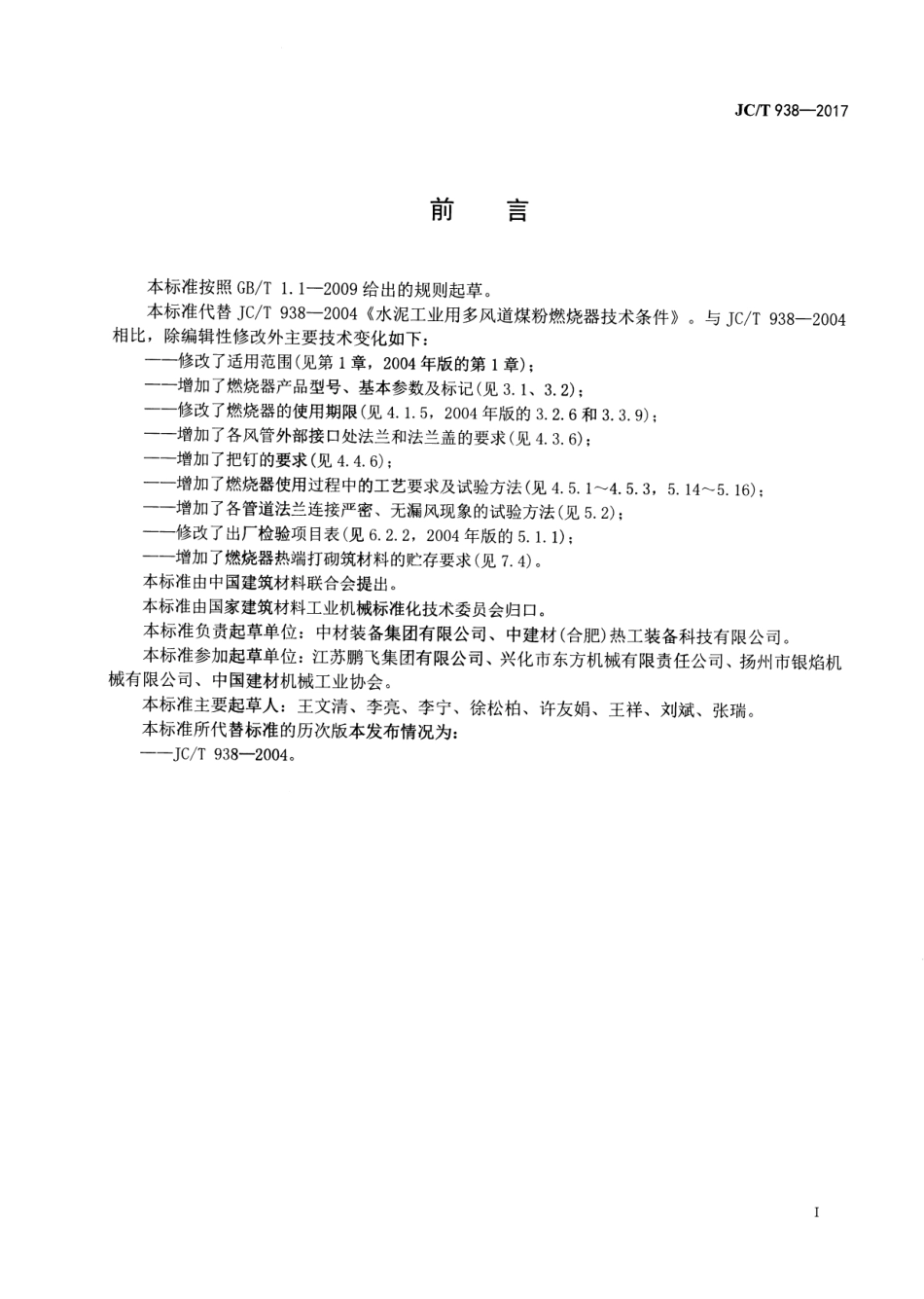 JCT938-2017 水泥工业用多风道煤粉燃烧器.pdf_第2页