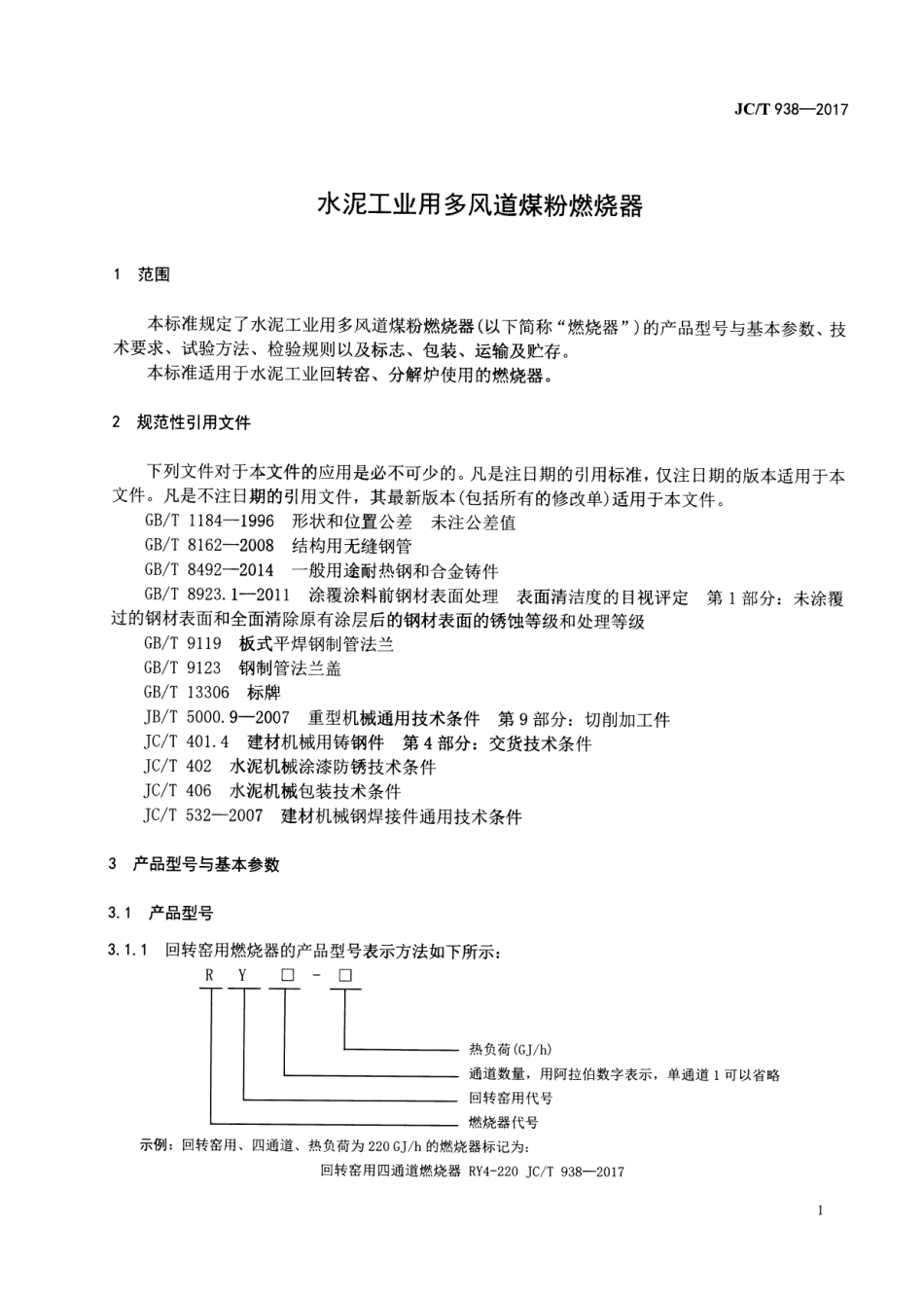 JCT938-2017 水泥工业用多风道煤粉燃烧器.pdf_第3页