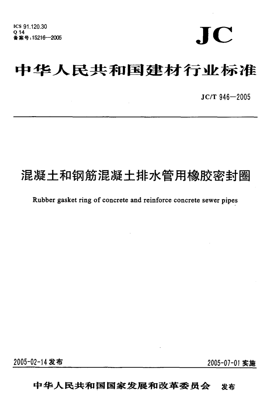 JCT946-2005 混凝土和钢筋混凝土排水管用橡胶密封圈.pdf_第1页