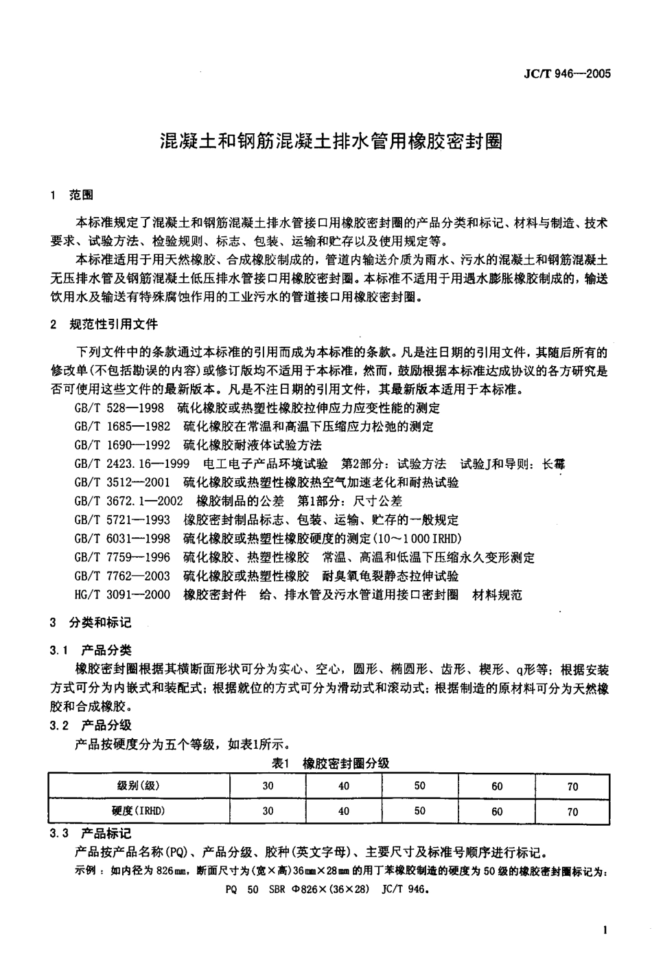 JCT946-2005 混凝土和钢筋混凝土排水管用橡胶密封圈.pdf_第3页