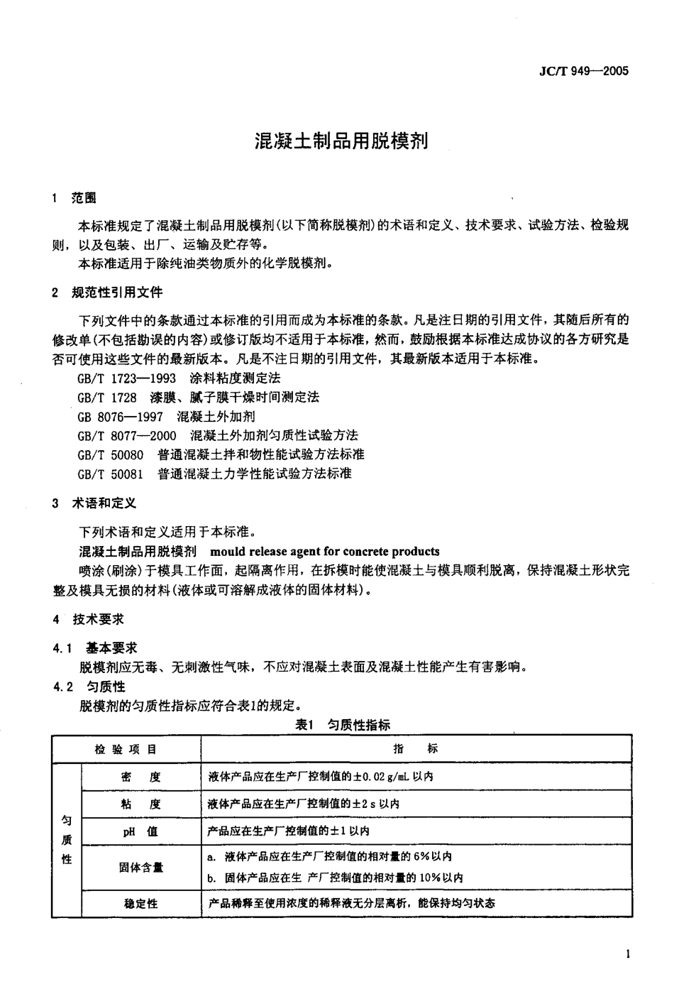 JCT949-2005 混凝土制品用脱模剂.pdf_第3页