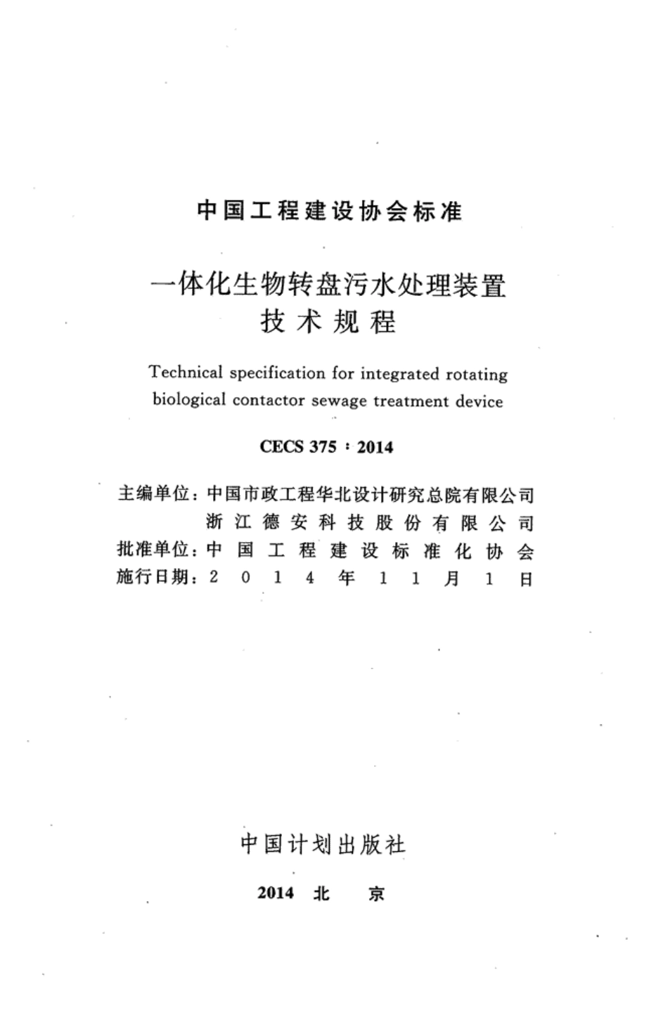 CECS375-2014 一体化生物转盘污水处理装置技术规程.pdf_第2页