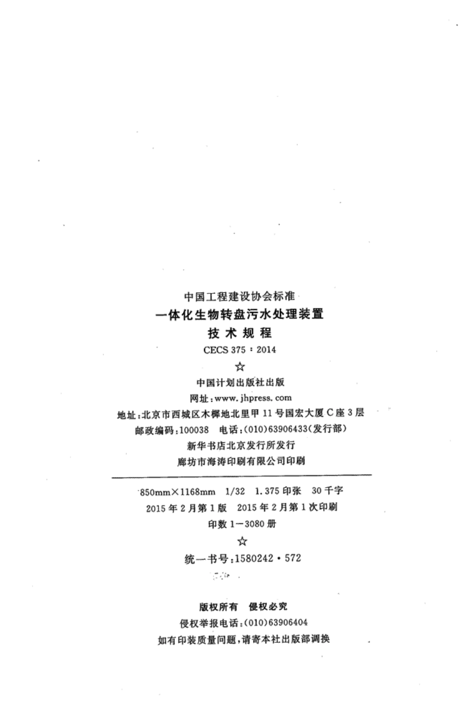 CECS375-2014 一体化生物转盘污水处理装置技术规程.pdf_第3页