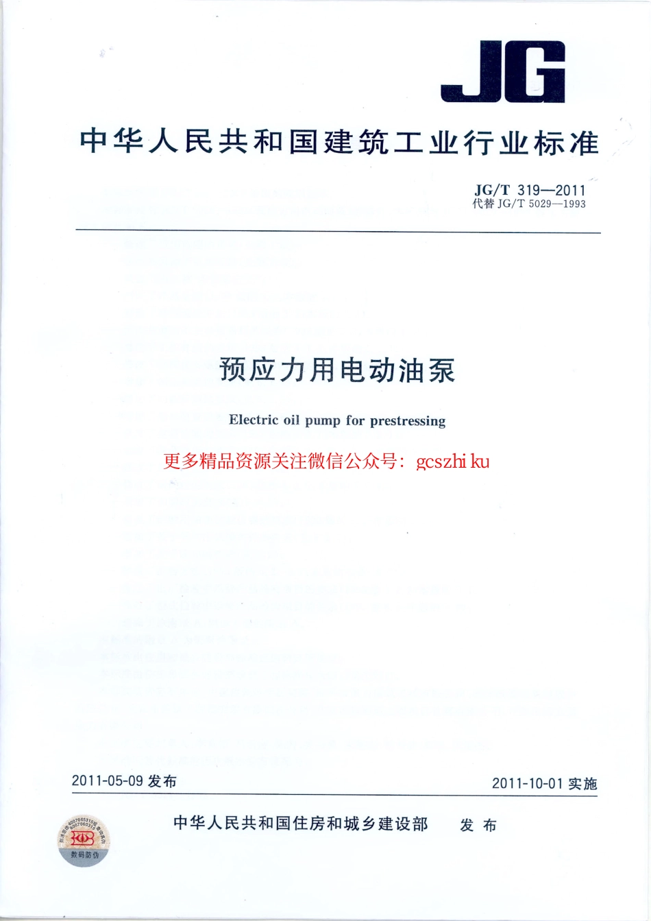 JGT319-2011 预应力用电动油泵.pdf_第1页